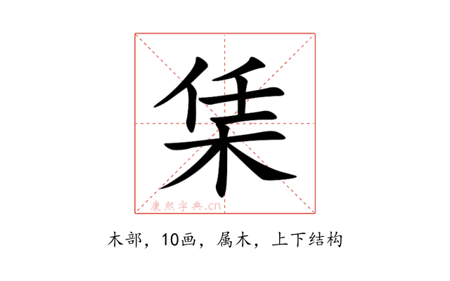 栠