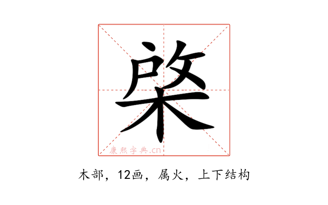 棨