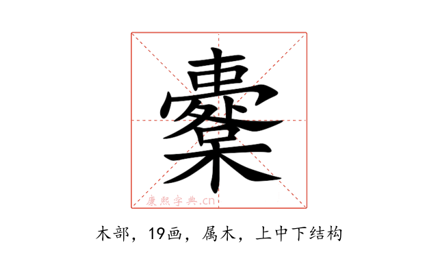 櫜