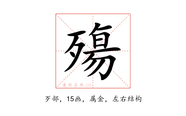 殤