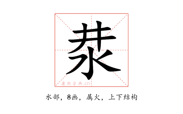 汬