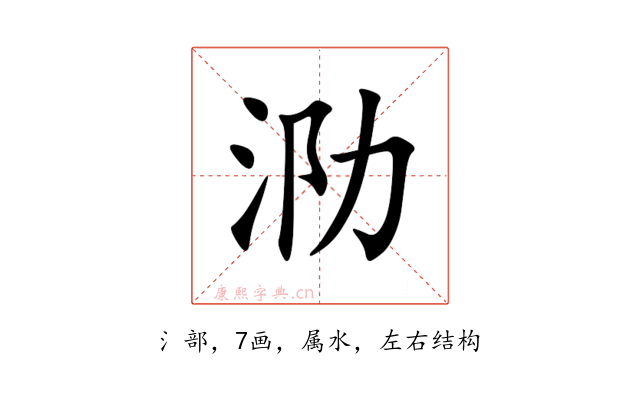 泐