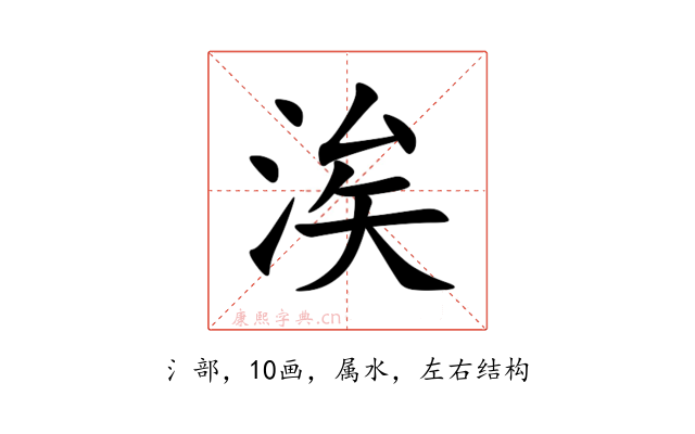 涘