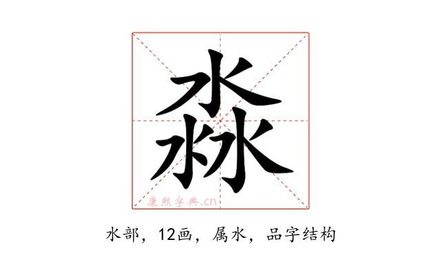淼
