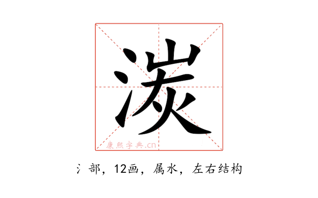 湠