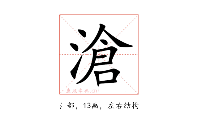 滄