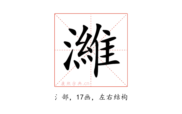 濰
