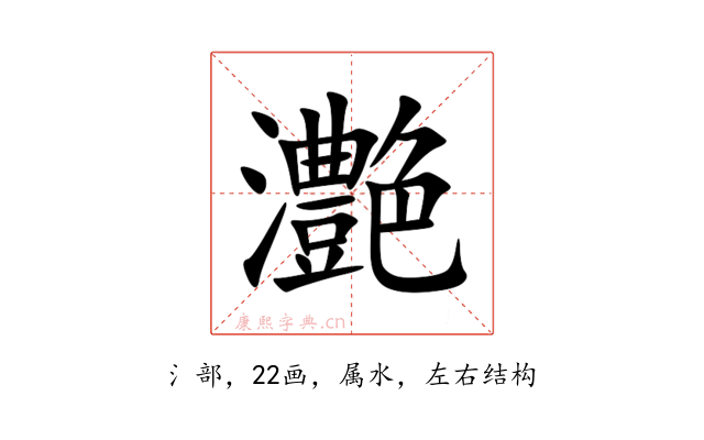 灔