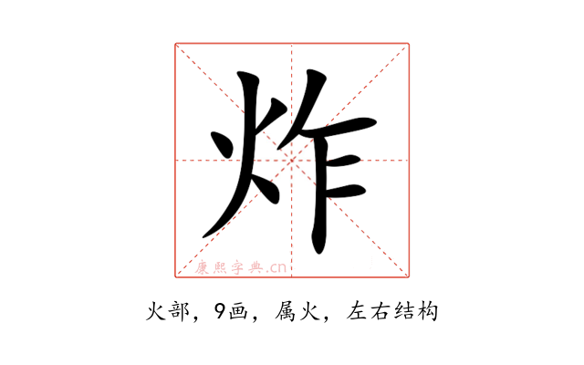 炸