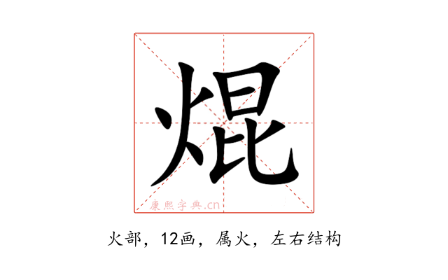 焜
