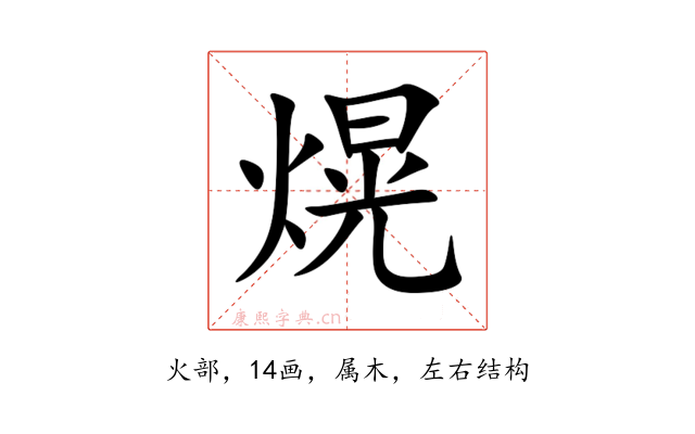 熀
