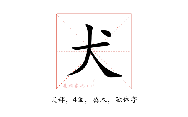 犬