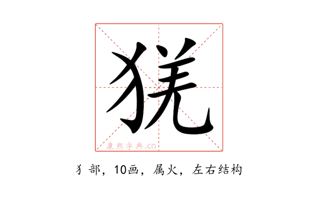猐