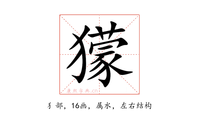 獴