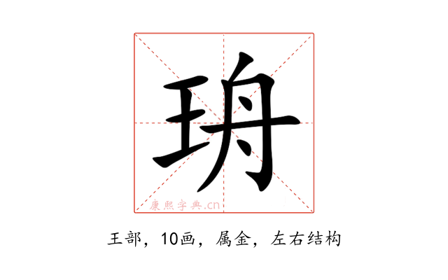 珘