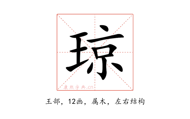 琼