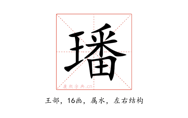 璠