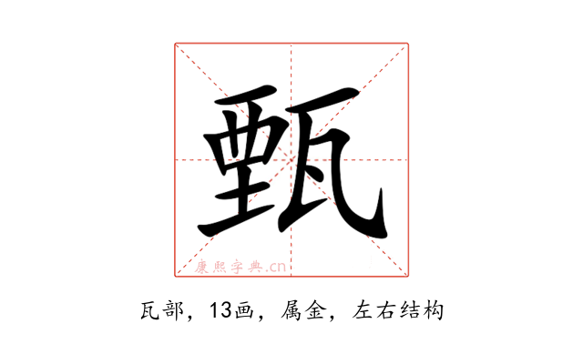 甄