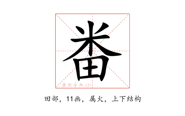 畨