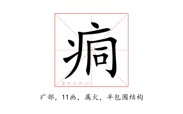 痌