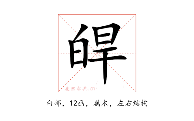 皔