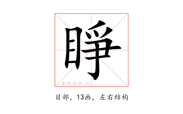 睜