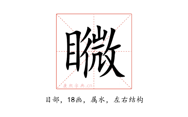 矀