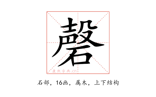 磬