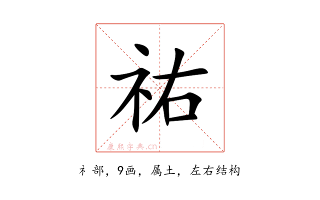 祐