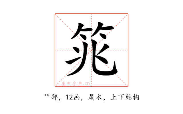 筄