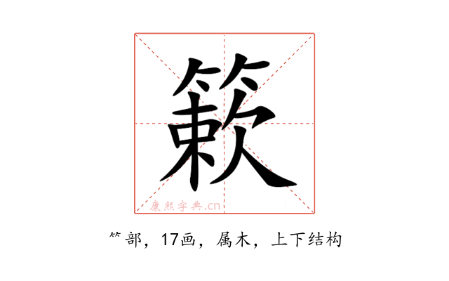 簌