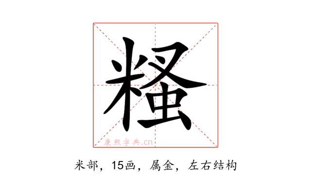 糔