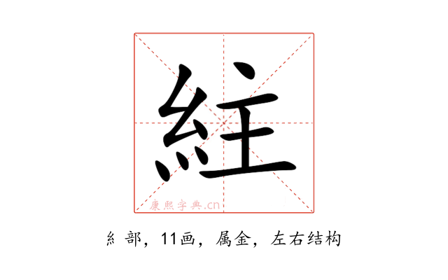 紸