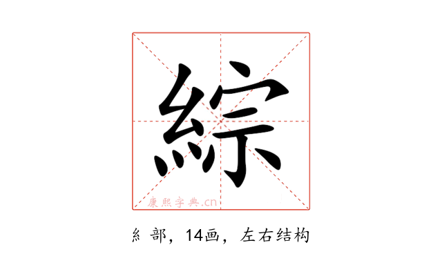 綜