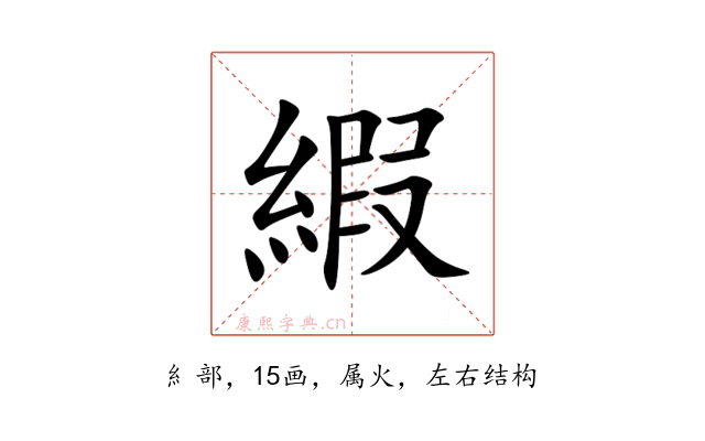 縀