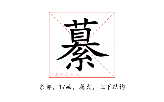 繤