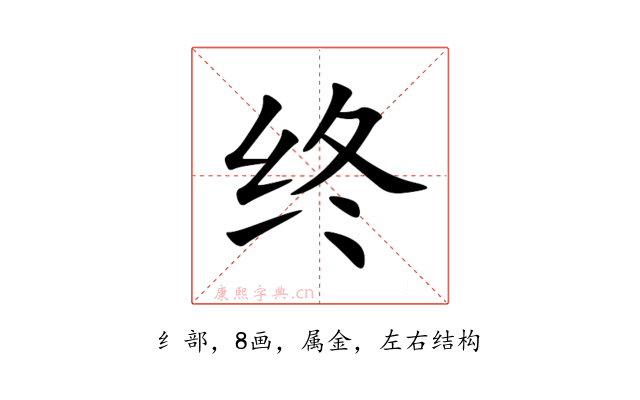 终
