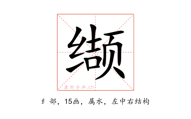 缬