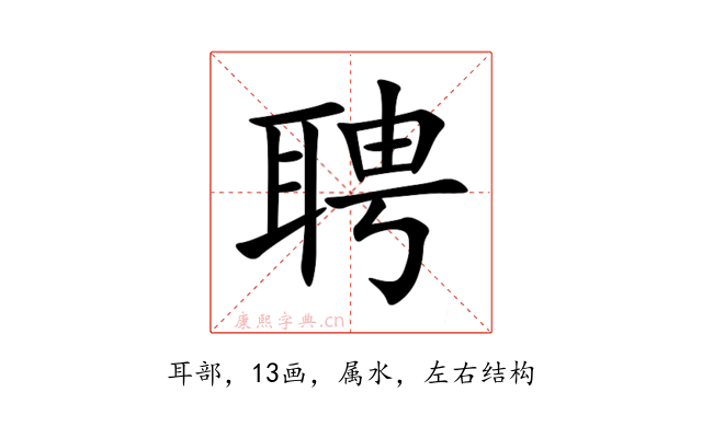 聘