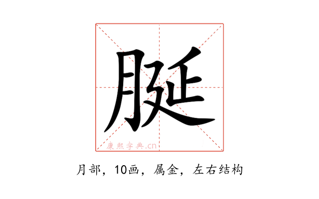 脠
