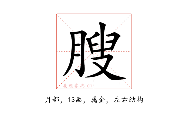 膄