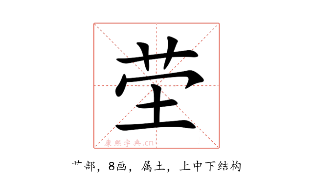 茔