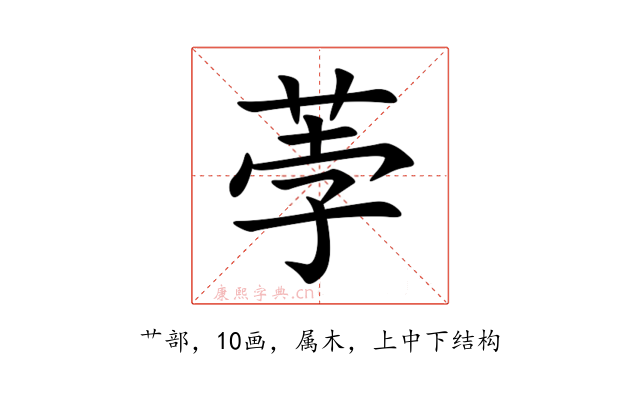 荸