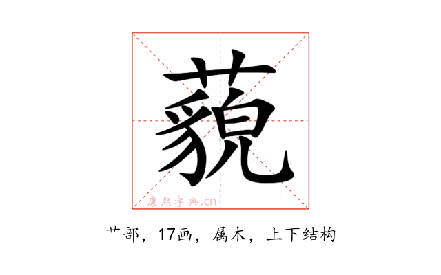 藐