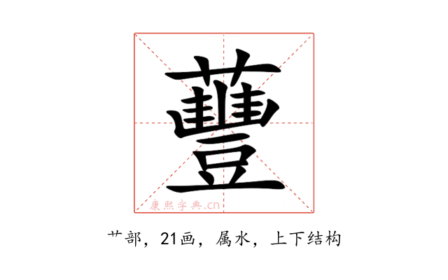 蘴