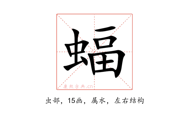 蝠