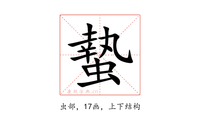 蟄