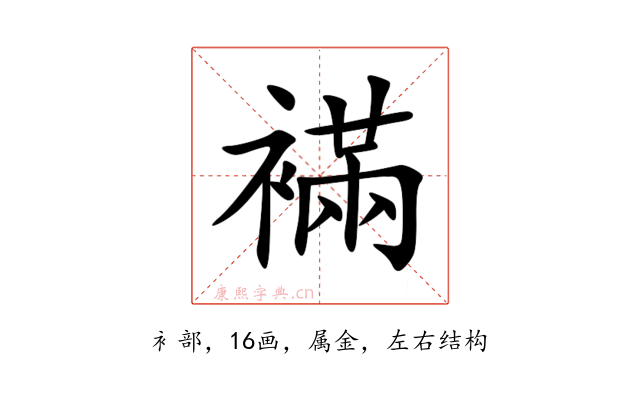 襔