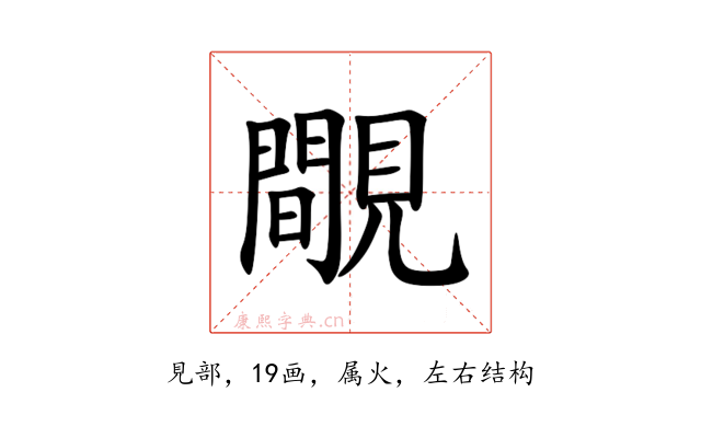 覸