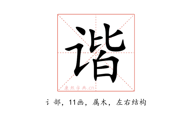 谐